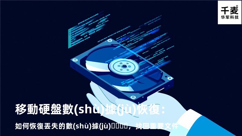移動硬盤數(shù)據(jù)恢復：如何恢復丟失的數(shù)據(jù)，找回重要文件